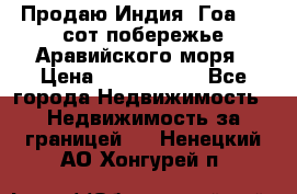 Продаю Индия, Гоа 100 сот побережье Аравийского моря › Цена ­ 1 700 000 - Все города Недвижимость » Недвижимость за границей   . Ненецкий АО,Хонгурей п.
